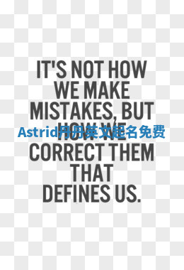 Astrid丹丹英文起名免费 Astrid丹丹英文起名免费