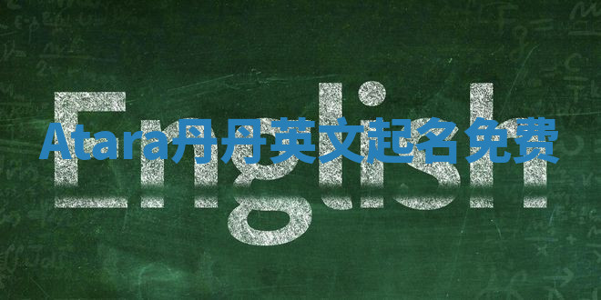 Atara丹丹英文起名免费