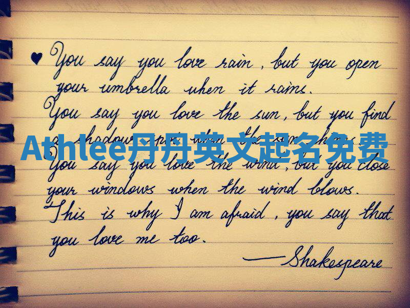 Athlee丹丹英文起名免费