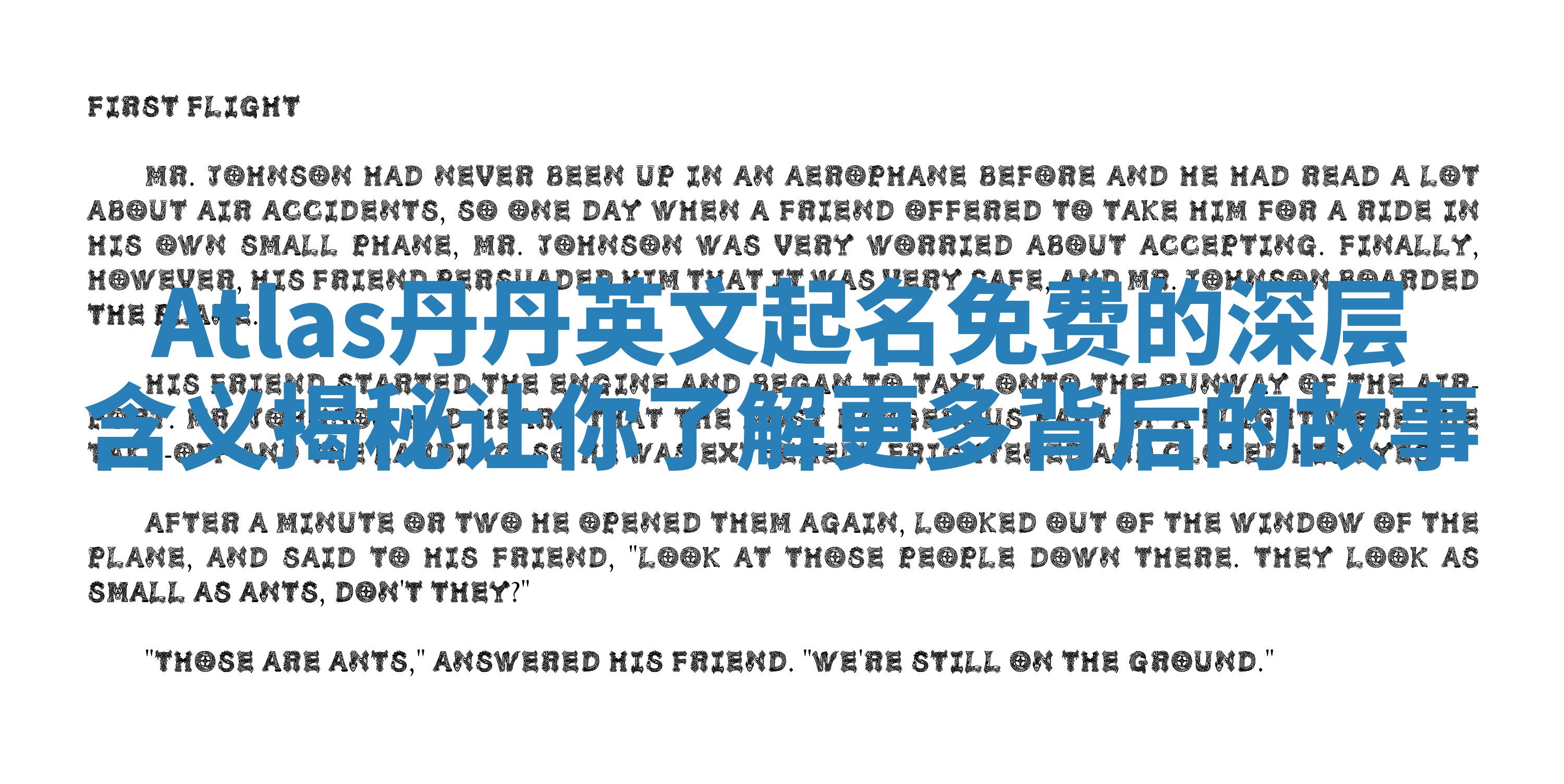 Atlas丹丹英文起名免费的深层含义揭秘让你了解更多背后的故事