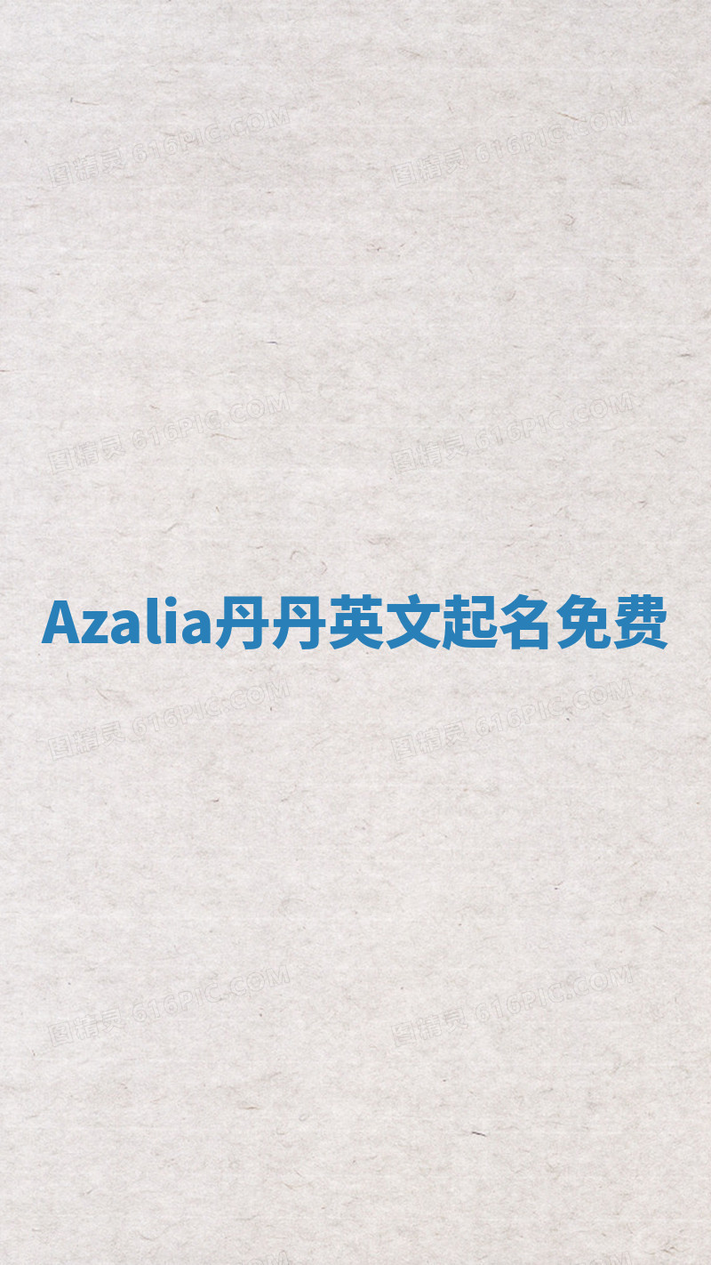 Azalia丹丹英文起名免费