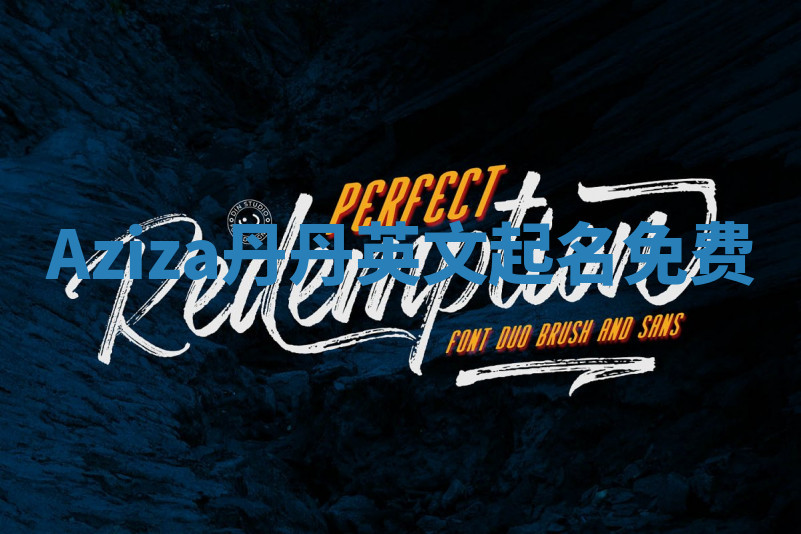 Aziza丹丹英文起名免费