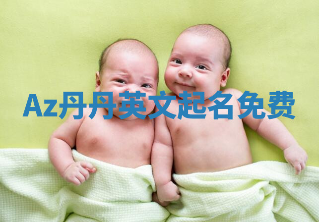Az丹丹英文起名免费