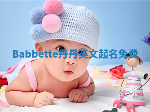 Babbette丹丹英文起名免费