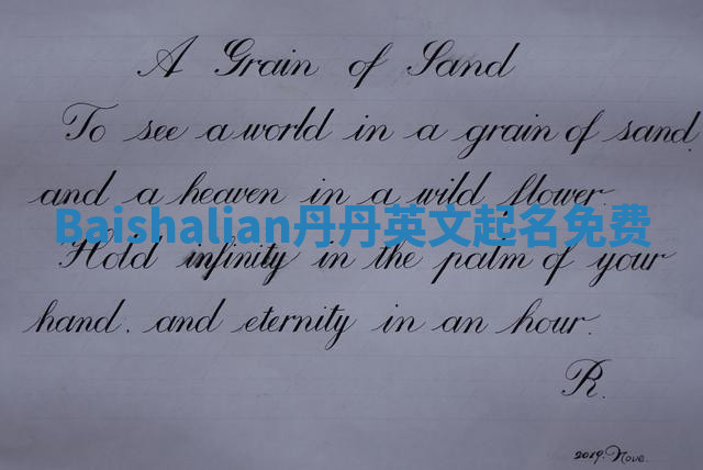 Baishalian丹丹英文起名免费 Baishalian丹丹英文起名免费