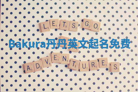 Bakura丹丹英文起名免费