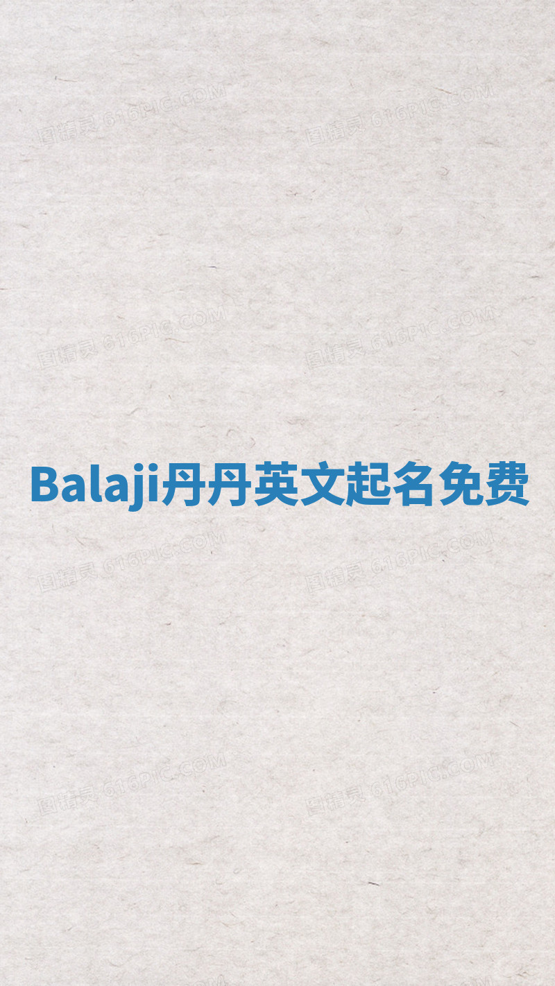 Balaji丹丹英文起名免费