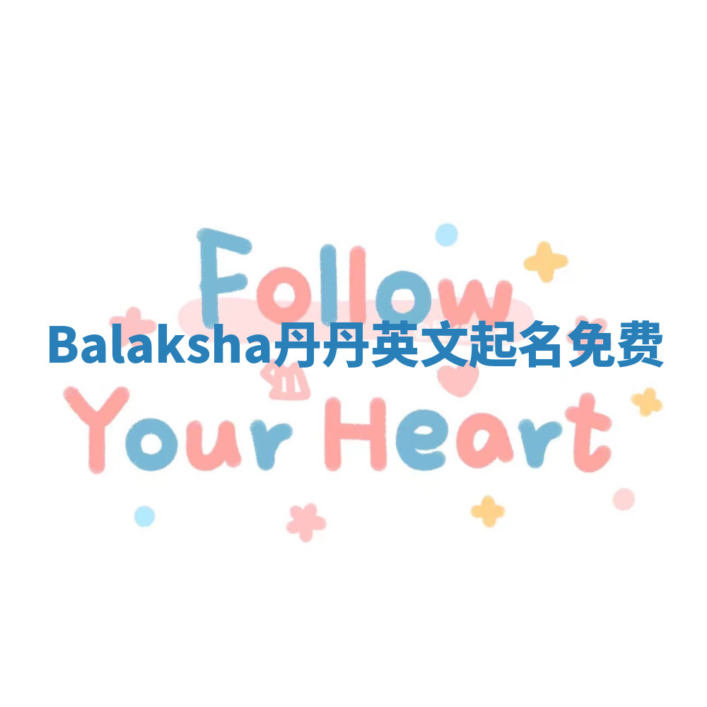 Balaksha丹丹英文起名免费 Balaksha丹丹英文起名免费