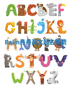 Balin丹丹英文起名免费 Balin丹丹英文起名免费
