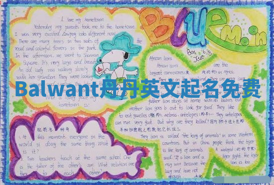 Balwant丹丹英文起名免费