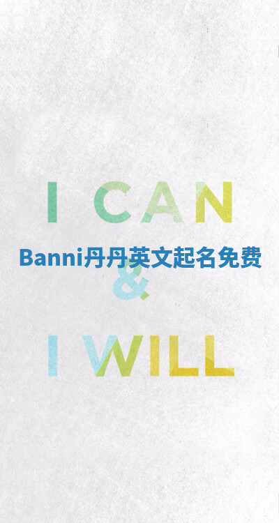 Banni丹丹英文起名免费