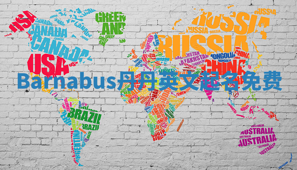 Barnabus丹丹英文起名免费