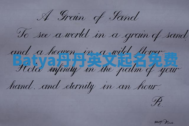 Batya丹丹英文起名免费