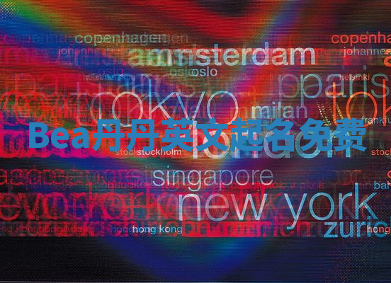 Bea丹丹英文起名免费 Bea丹丹英文起名免费