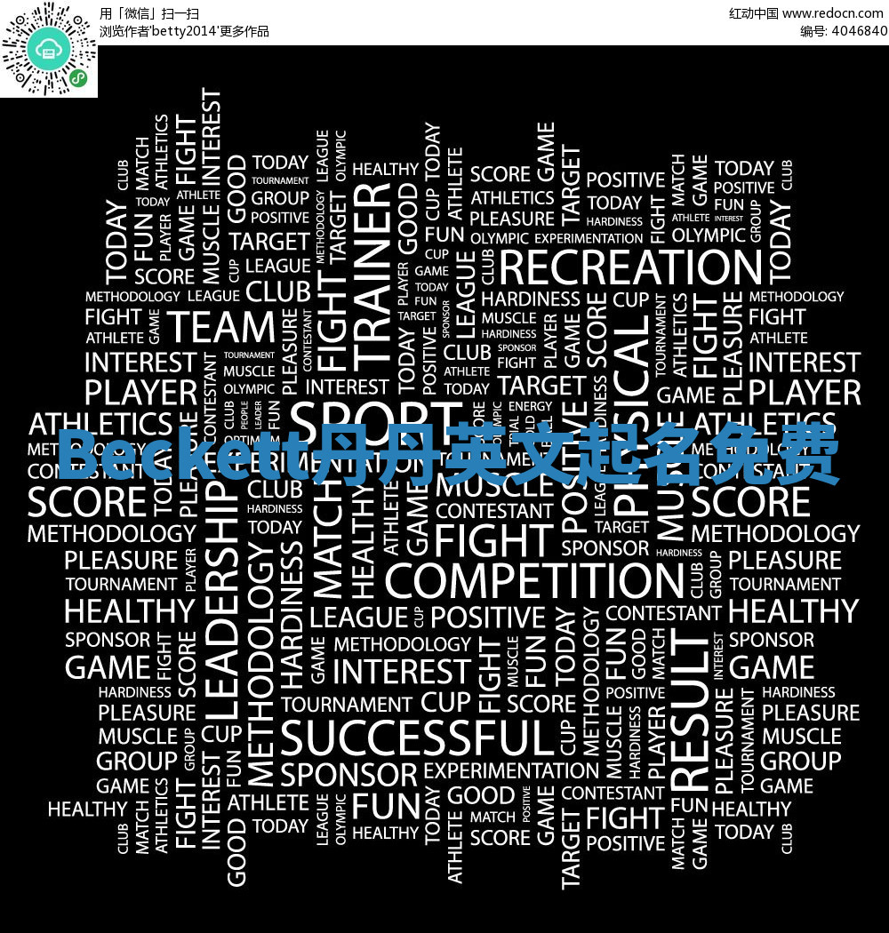 Beckett丹丹英文起名免费