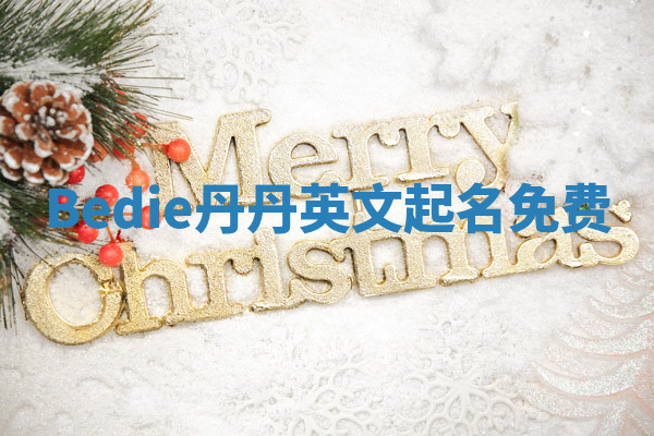 Bedie丹丹英文起名免费 Bedie丹丹英文起名免费