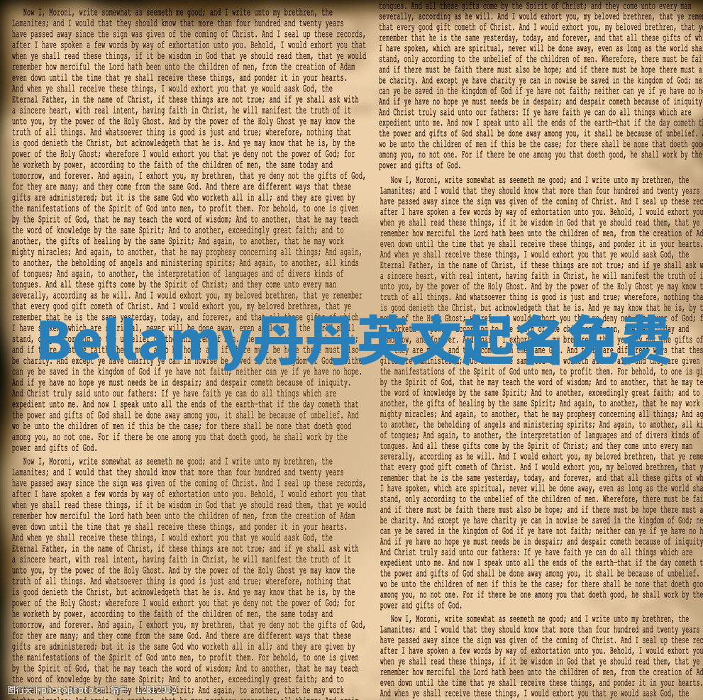 Bellamy丹丹英文起名免费 Bellamy丹丹英文起名免费