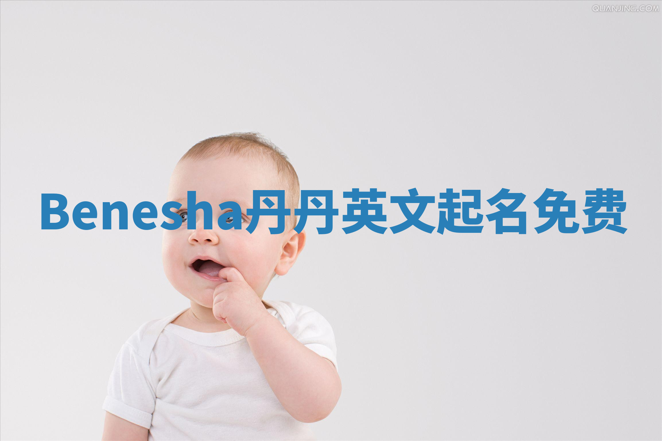 Benesha丹丹英文起名免费