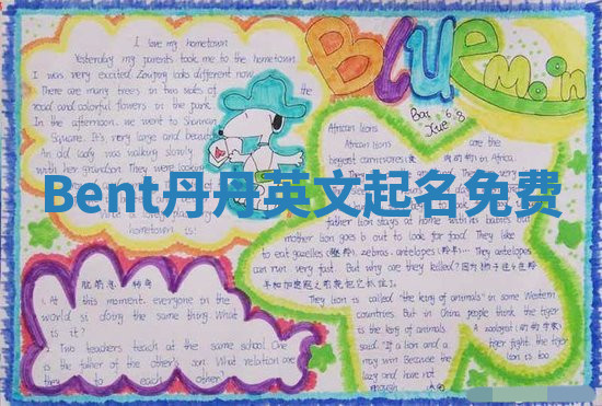 Bent丹丹英文起名免费