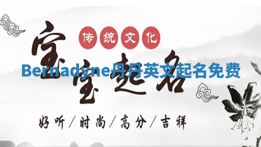 Bernadyne丹丹英文起名免费