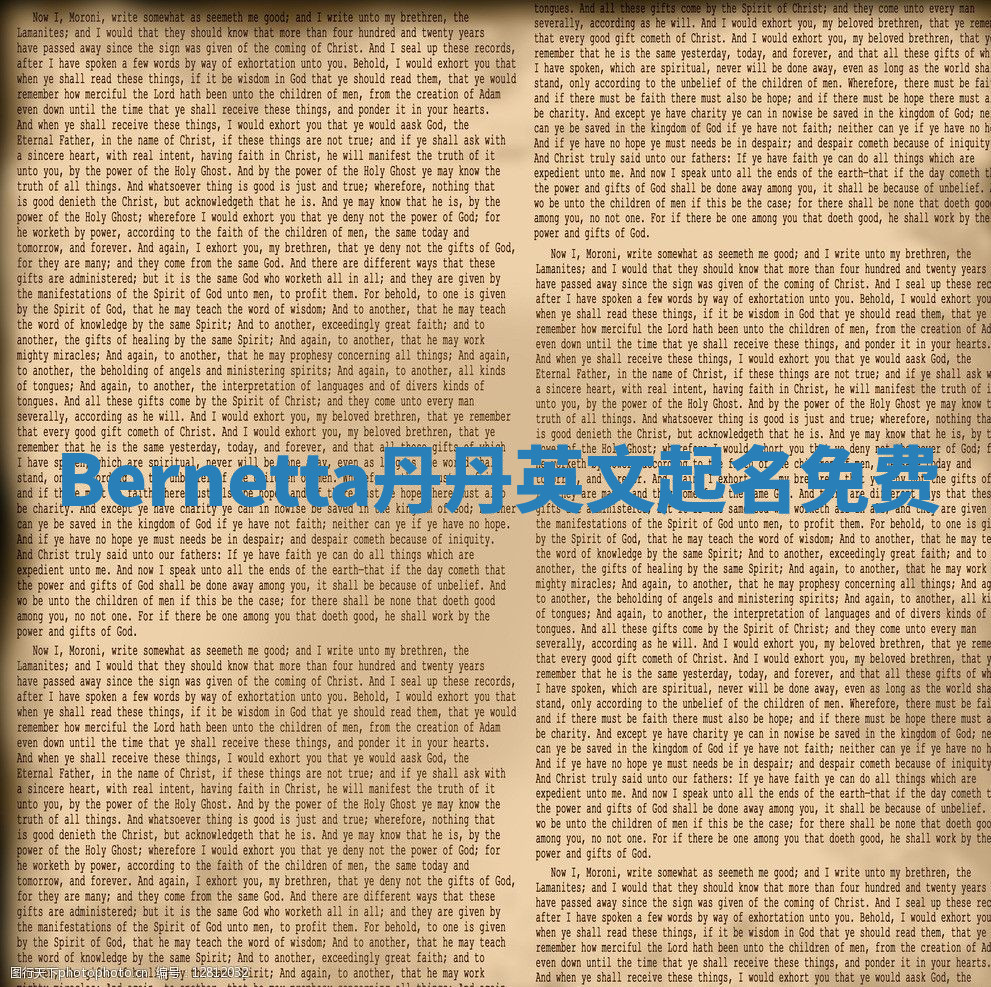 Bernetta丹丹英文起名免费