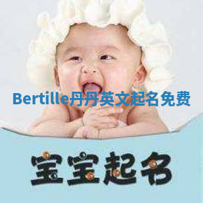 Bertille丹丹英文起名免费