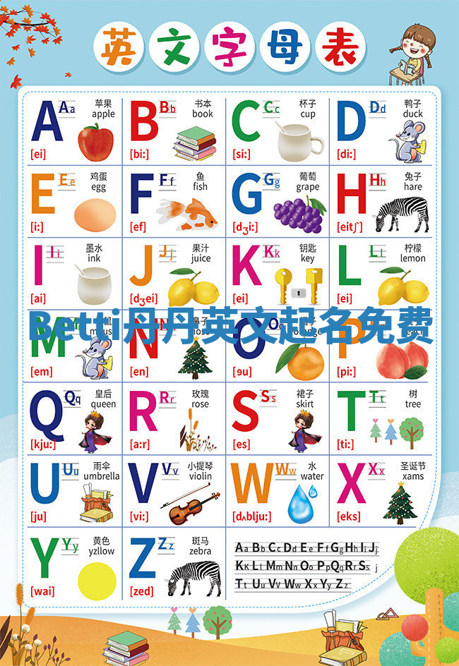 Betti丹丹英文起名免费