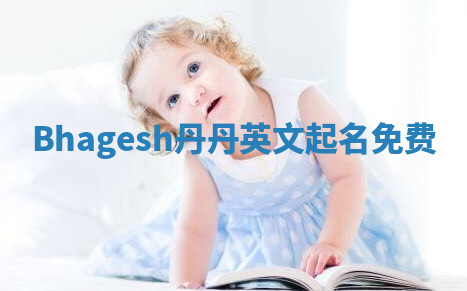 Bhagesh丹丹英文起名免费