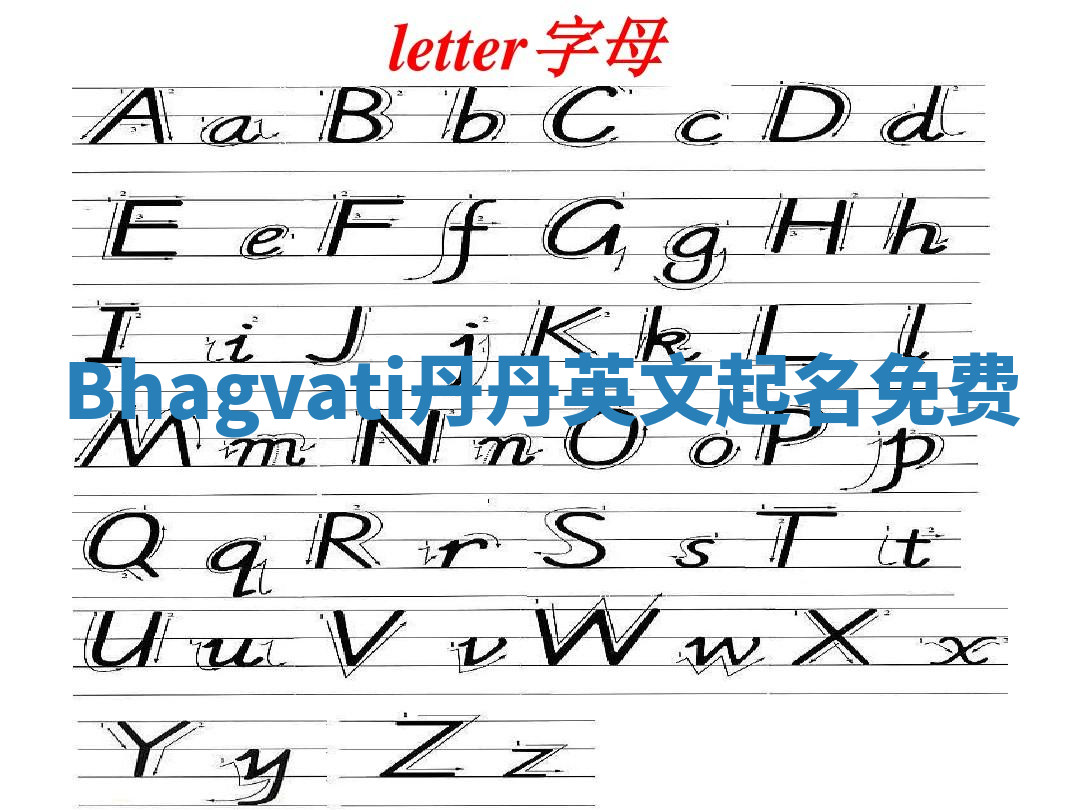 Bhagvati丹丹英文起名免费