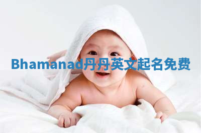 Bhamanad丹丹英文起名免费