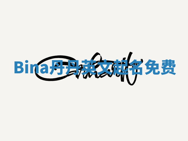 Bina丹丹英文起名免费
