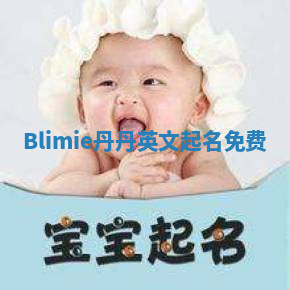 Blimie丹丹英文起名免费