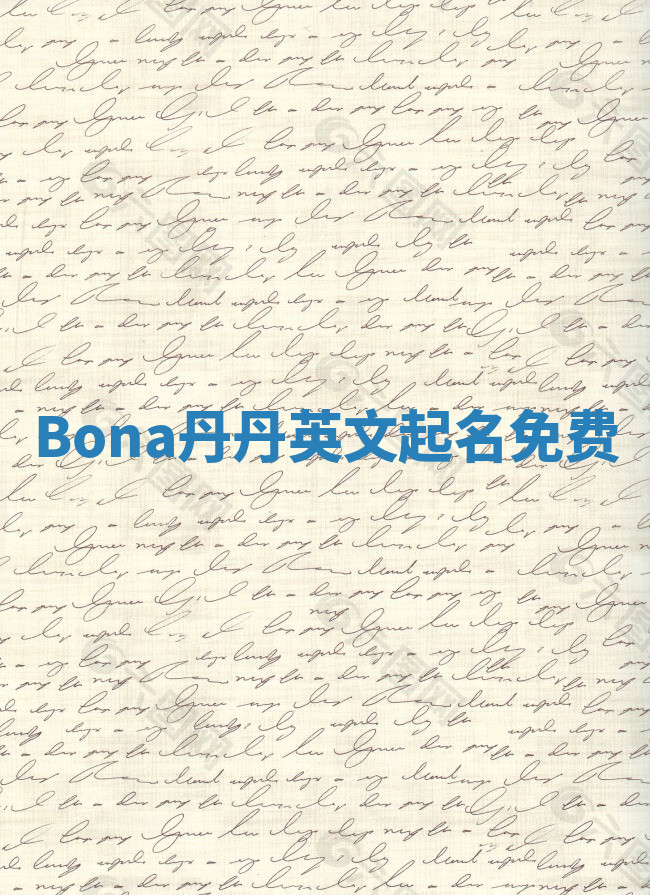 Bona丹丹英文起名免费