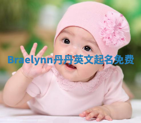 Braelynn丹丹英文起名免费