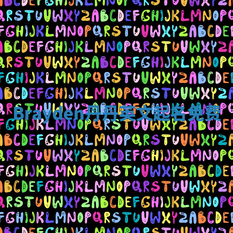 Brayden丹丹英文起名免费