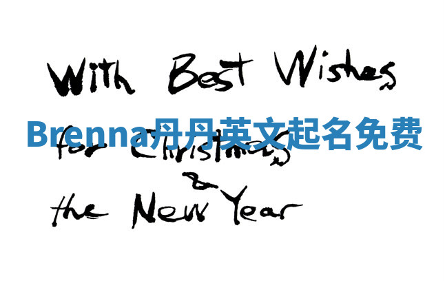 Brenna丹丹英文起名免费 Brenna丹丹英文起名免费