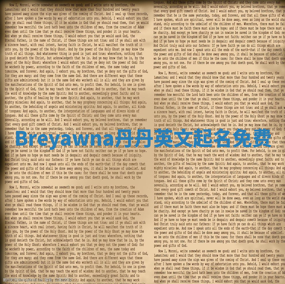 Breyawna丹丹英文起名免费 Breyawna丹丹英文起名免费