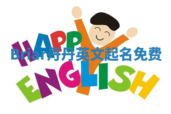 Briar丹丹英文起名免费 Briar丹丹英文起名免费