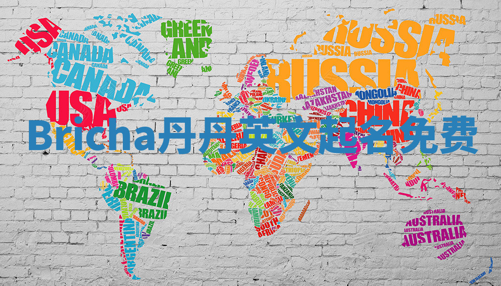 Bricha丹丹英文起名免费 Bricha丹丹英文起名免费