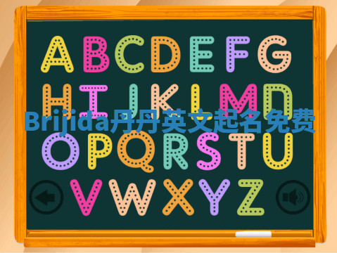 Brijida丹丹英文起名免费 Brijida丹丹英文起名免费