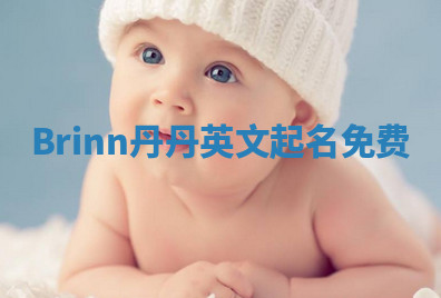 Brinn丹丹英文起名免费