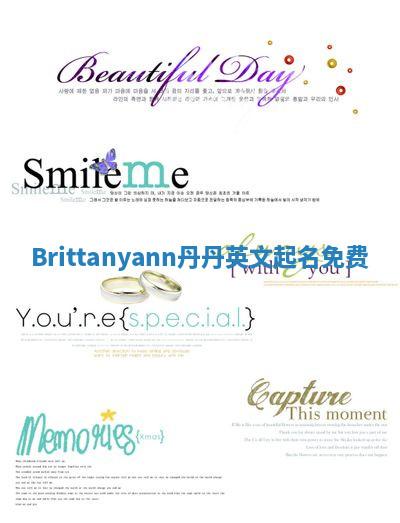 Brittanyann丹丹英文起名免费 Brittanyann丹丹英文起名免费