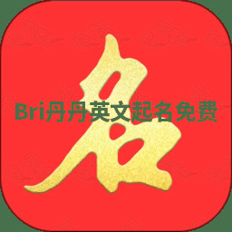Bri丹丹英文起名免费 Bri丹丹英文起名免费