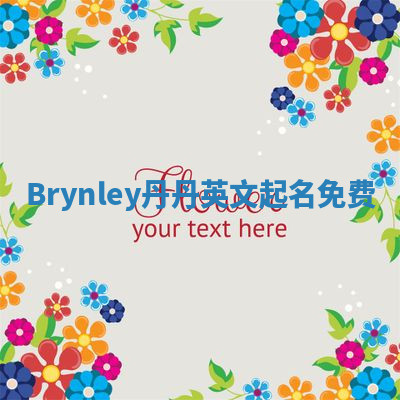 Brynley丹丹英文起名免费
