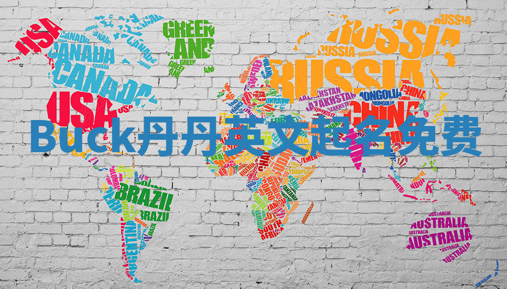 Buck丹丹英文起名免费
