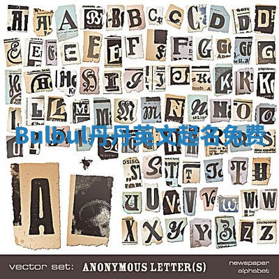 Bulbul丹丹英文起名免费 Bulbul丹丹英文起名免费