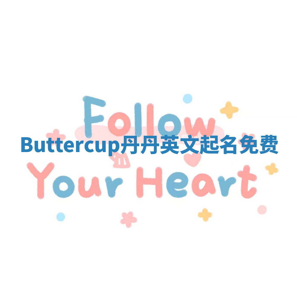 Buttercup丹丹英文起名免费