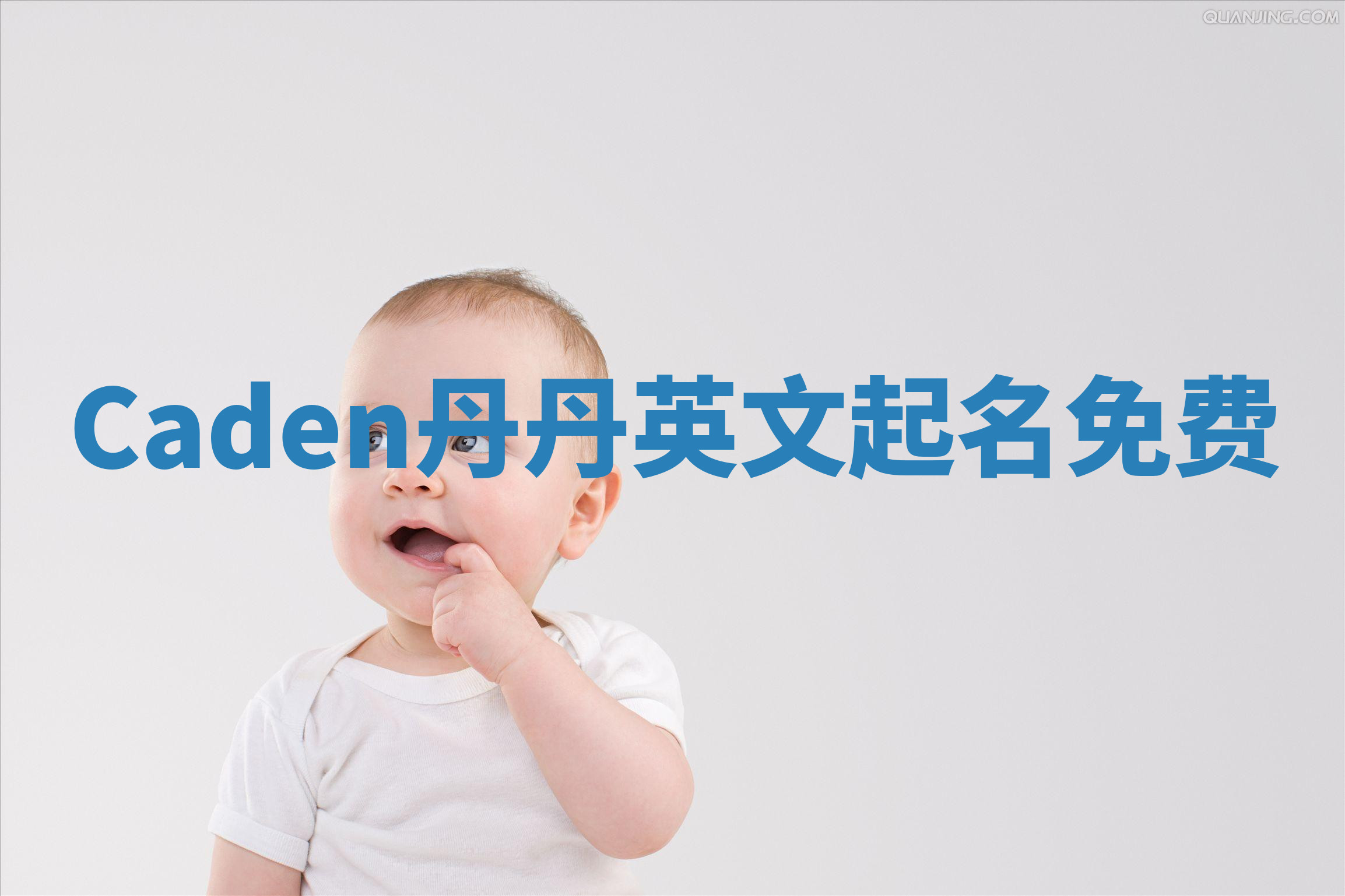 Caden丹丹英文起名免费