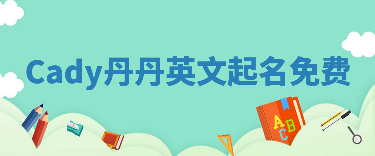 Cady丹丹英文起名免费