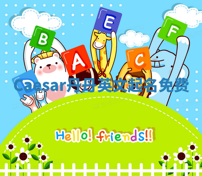 Caesar丹丹英文起名免费 Caesar丹丹英文起名免费
